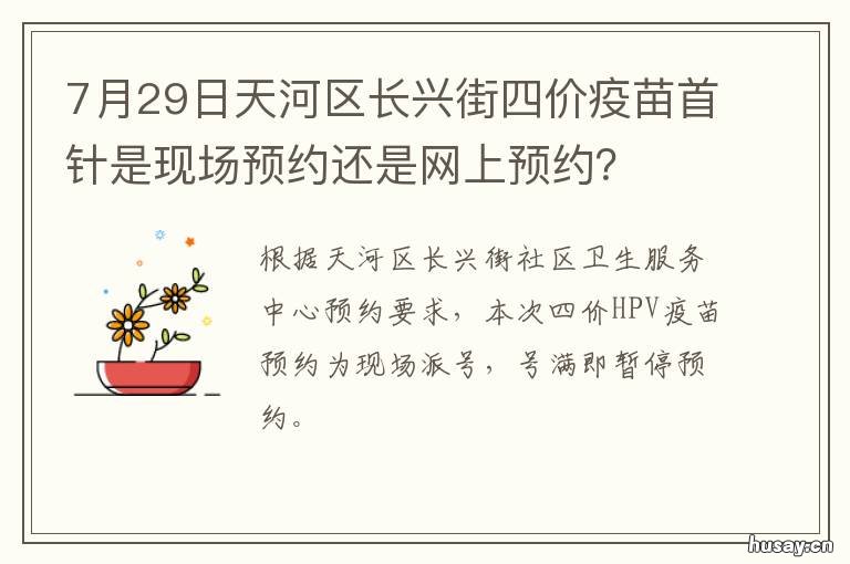 7月29日天河区长兴街四价疫苗首针是现场预约还是网上预约? 广州市天河区长兴街