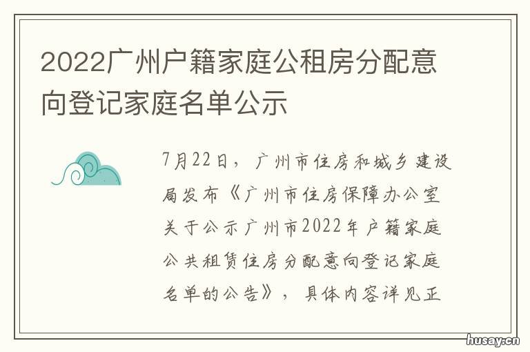 2022广州户籍家庭公租房分配意向登记家庭名单公示 广州户籍公租房2021