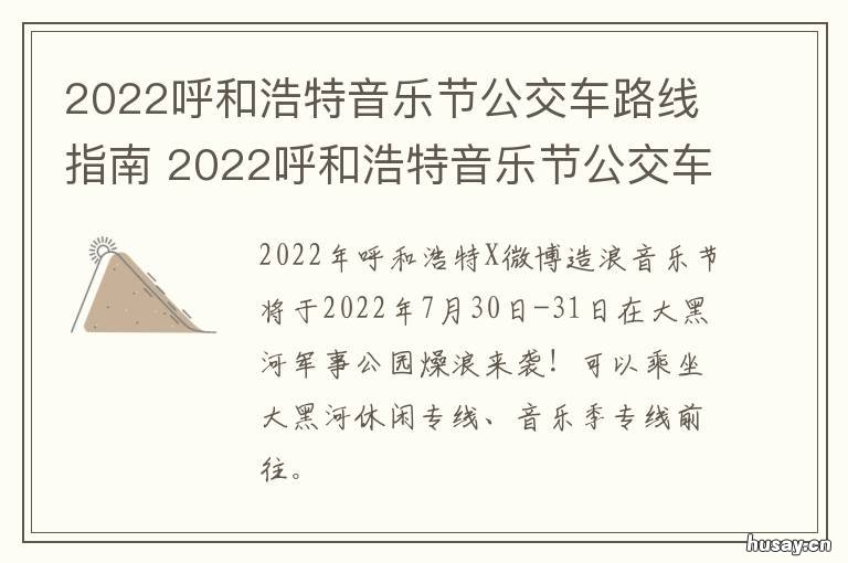 2022呼和浩特音乐节公交车路线指南 2021呼和浩特大召音乐节