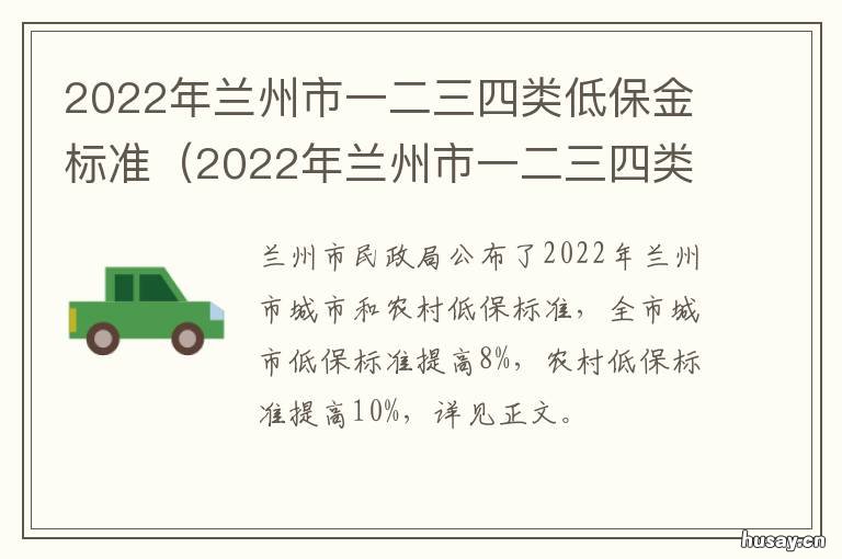 2022年兰州市一二三四类低保金标准 兰州市2021年