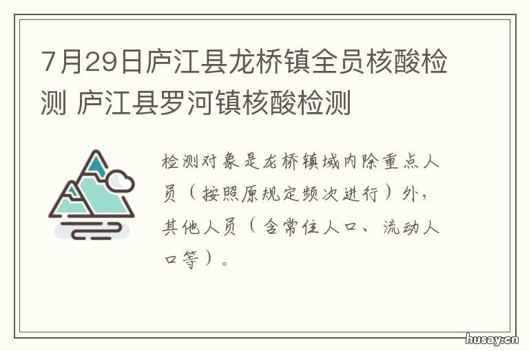 7月29日庐江县龙桥镇全员核酸检测 庐江县龙桥镇政府