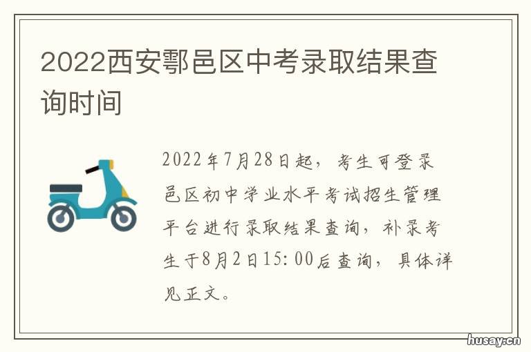 2022西安鄠邑区中考录取结果查询时间 预估2021鄠邑区中考普高线