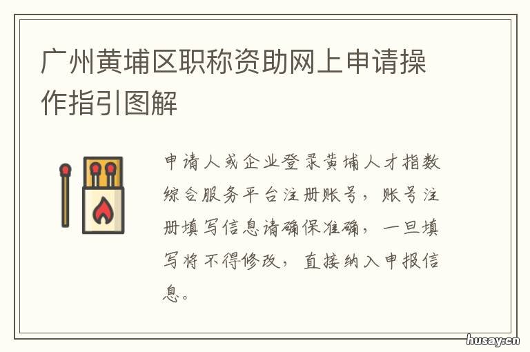 广州黄埔区职称资助网上申请操作指引图解 广州市黄埔区人才网
