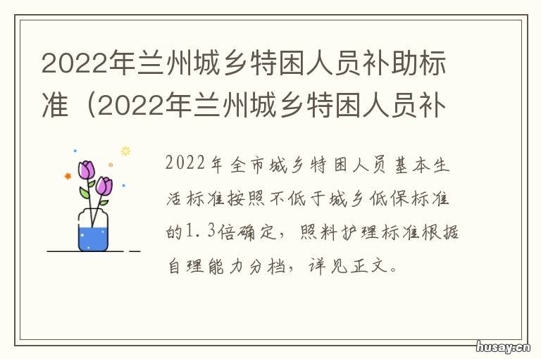 2022年兰州城乡特困人员补助标准 兰州贫困地区