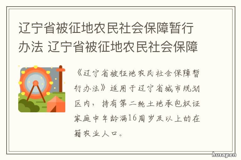 辽宁省被征地农民社会保障暂行办法 辽宁省农村土地征地补偿标准