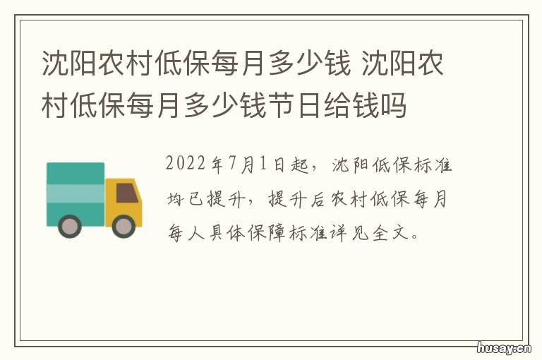 沈阳农村低保每月多少钱 沈阳农村低保每月多少元