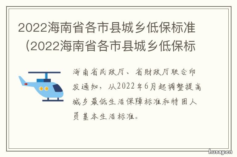 2022海南省各市县城乡低保标准 海南省2030年规划