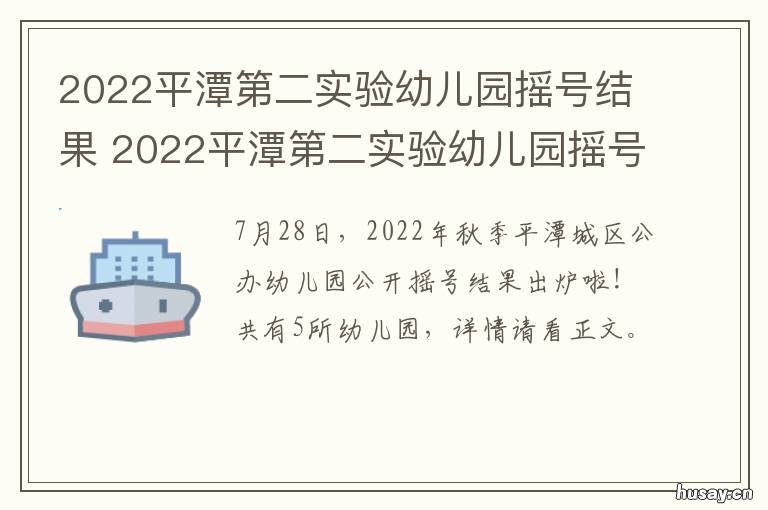 2022平潭第二实验幼儿园摇号结果 平潭第二实验小学