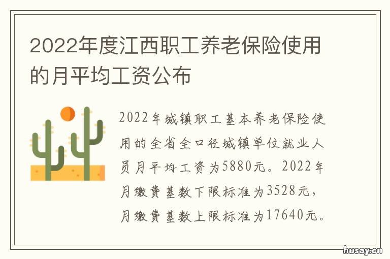 2022年度江西职工养老保险使用的月平均工资公布 2021年江西省养老金发放政策