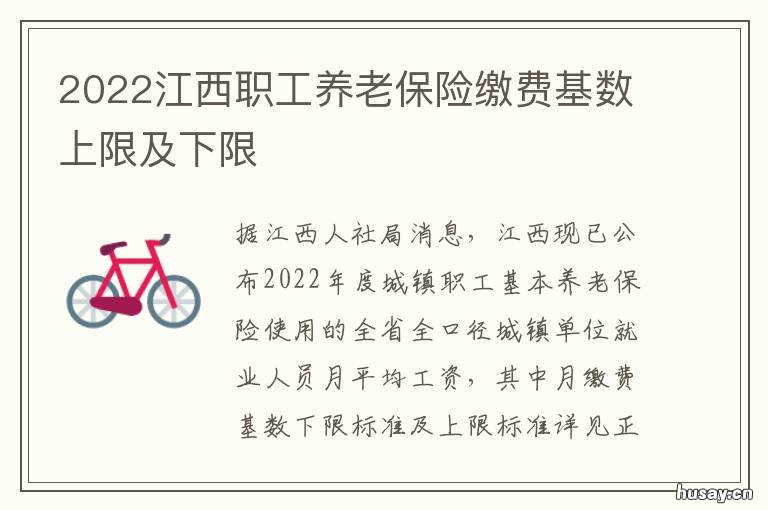 2022江西职工养老保险缴费基数上限及下限 江西社保养老保险