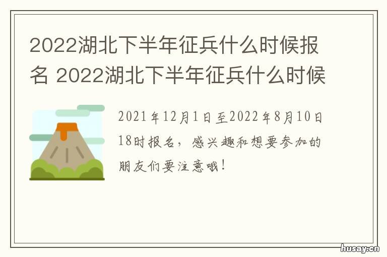 2022湖北下半年征兵什么时候报名 2020年湖北春季征兵最新消息