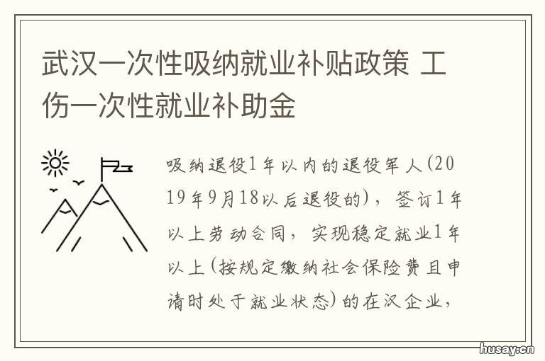 武汉一次性吸纳就业补贴政策 武汉一次性吸纳就业补见贴