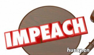 被弹劾是什么意思