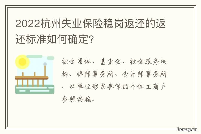 2022杭州失业保险稳岗返还的返还标准如何确定? 杭州失业交社保