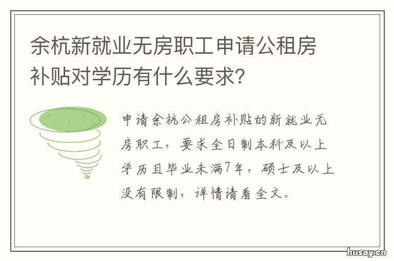 余杭新就业无房职工申请公租房补贴对学历有什么要求？ 杭州新就业无房职工和外来务工人员