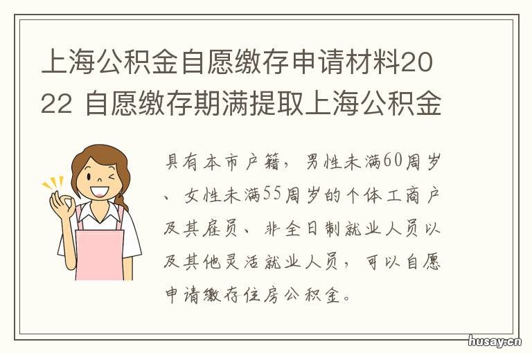 上海公积金自愿缴存申请材料2022 上海公积金自愿缴存是什么意思