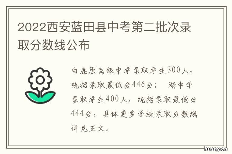 2022西安蓝田县中考第二批次录取分数线公布 2021年西安市蓝田县高中录取分数线