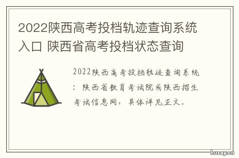 2022陕西高考投档轨迹查询系统入口 2021陕西省高考录取一模投档