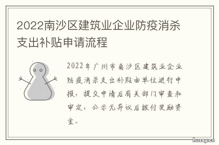 2022南沙区建筑业企业防疫消杀支出补贴申请流程 南沙城市建设投资有限公司