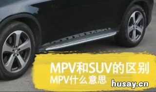 suv和mpv的区别 轿车suv和mpv的区别