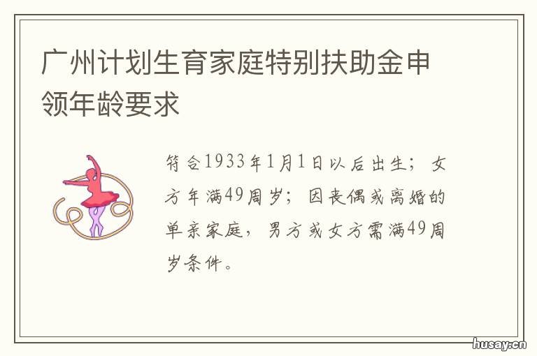 广州计划生育家庭特别扶助金申领年龄要求 广州 计划生育