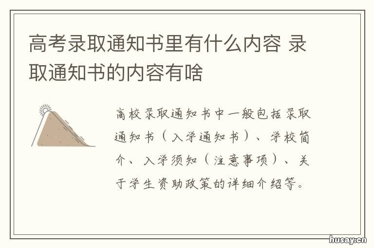 高考录取通知书里有什么内容 高考录取通知书里有什么