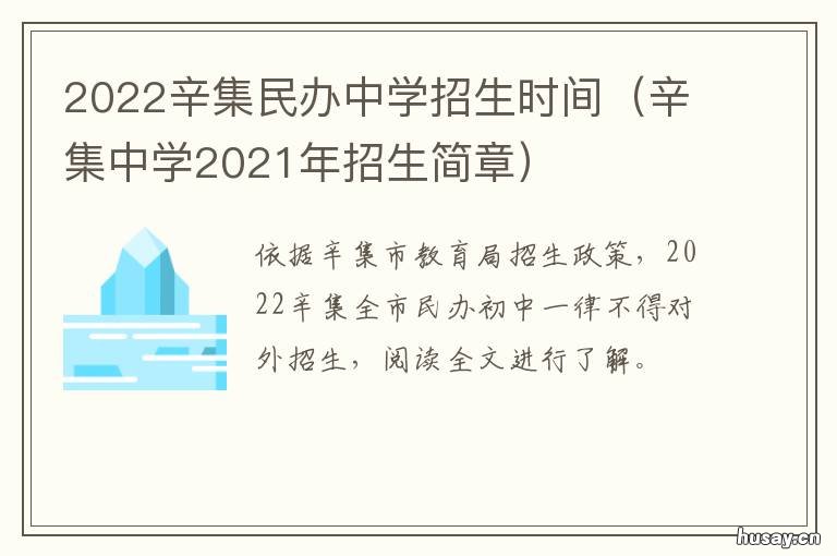 2022辛集民办中学招生时间 辛集世纪中学招生信息2020