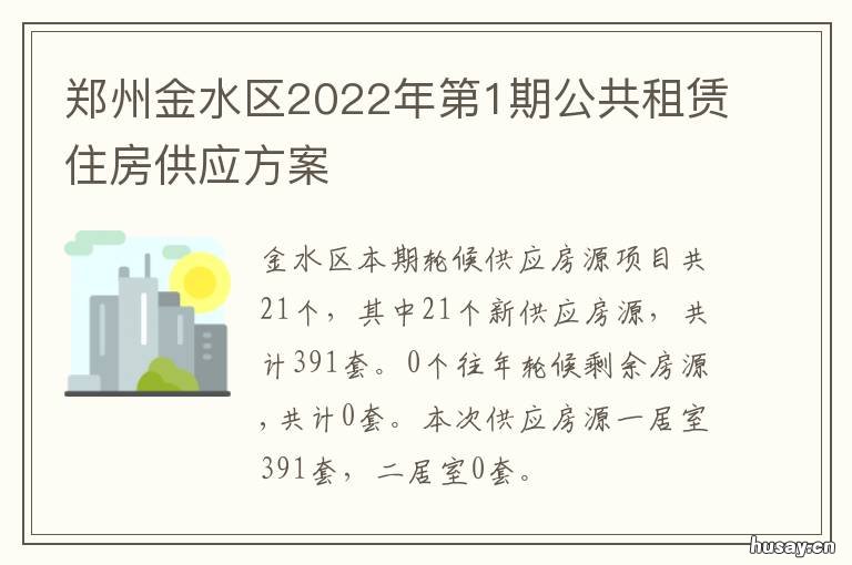 郑州金水区2022年第1期公共租赁住房供应方案 郑州金水区2020年重大项目
