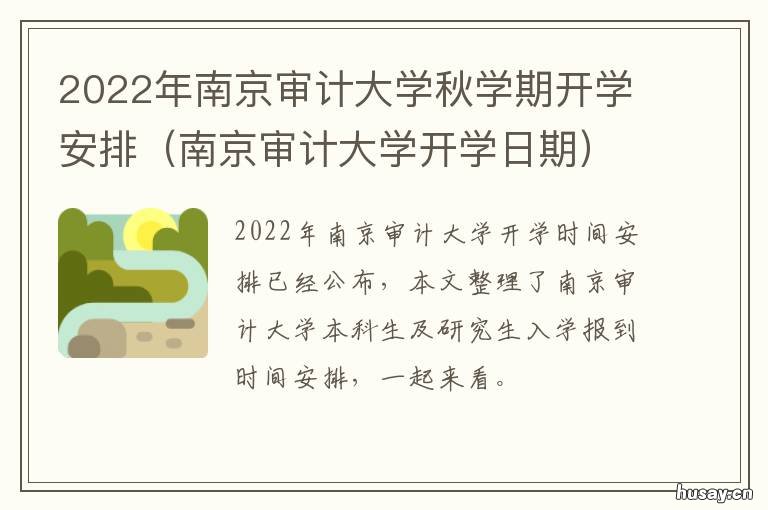 2022年南京审计大学秋学期开学安排 南京审计大学2022研究生