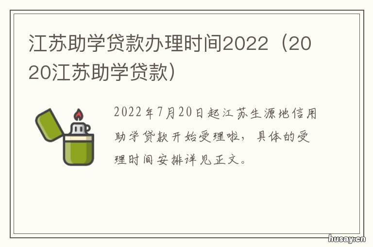 江苏助学贷款办理时间2022 江苏助学贷款办理时间表