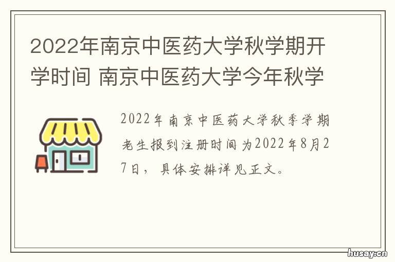 2022年南京中医药大学秋学期开学时间 2022年南京中医药大学考研分数线