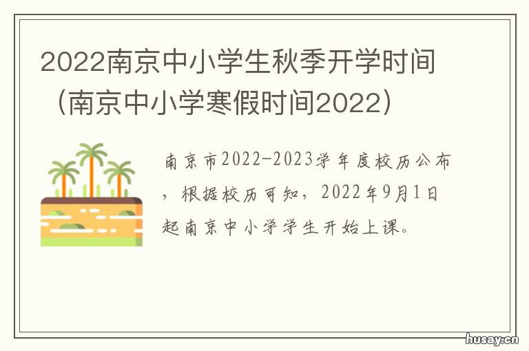 2022南京中小学生秋季开学时间 南京市2021年中小学生春季开学时间