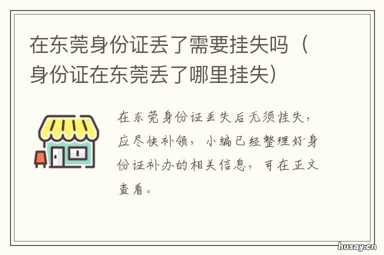 在东莞身份证丢了需要挂失吗 身份证丢失在东莞怎么补办