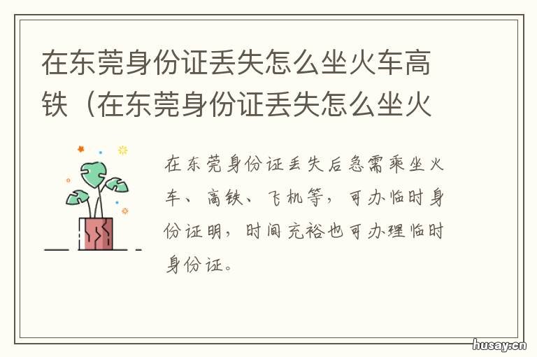 在东莞身份证丢失怎么坐火车高铁 在东莞身份证丢失怎么办?需要怎么做