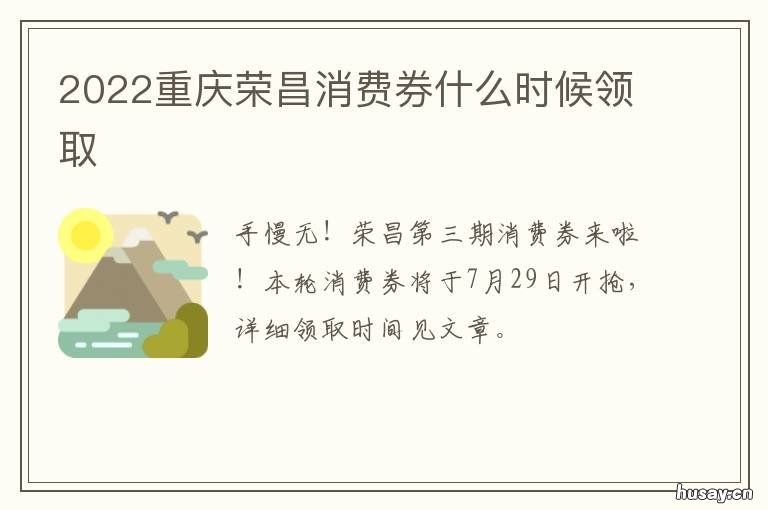 2022重庆荣昌消费券什么时候领取