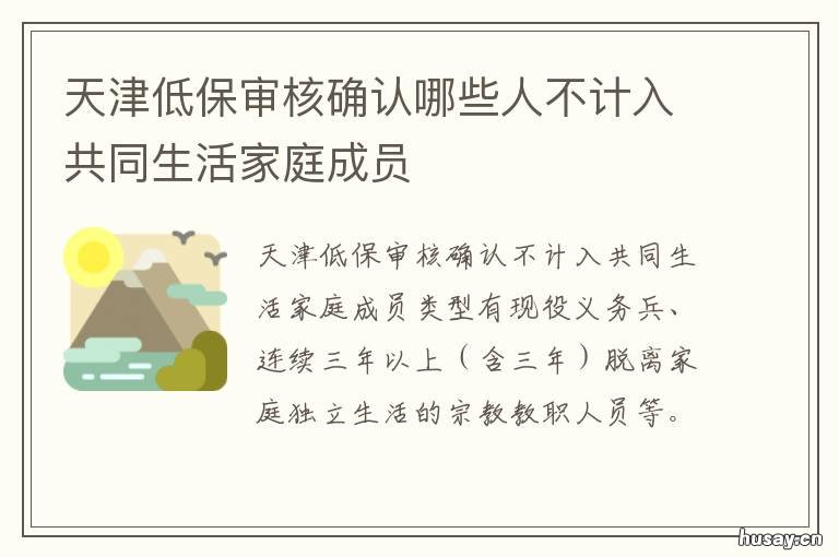 天津低保审核确认哪些人不计入共同生活家庭成员 低保是哪里审核的