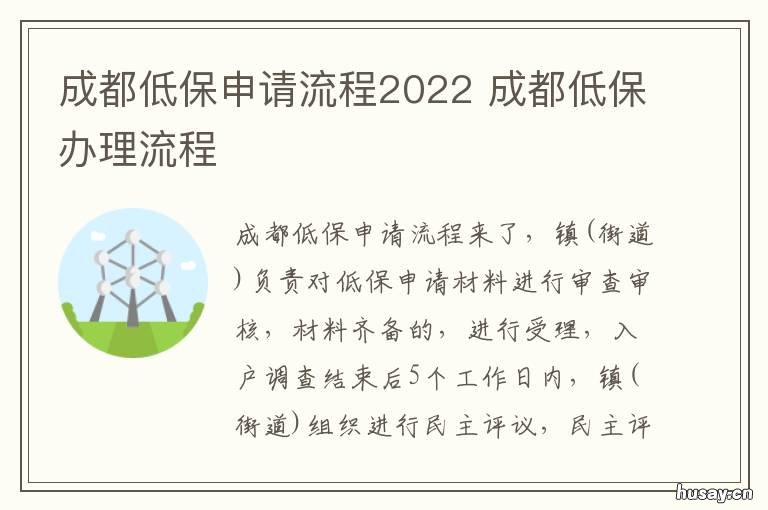 成都低保申请流程2022 成都低保申请流程