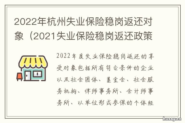 2022年杭州失业保险稳岗返还对象 2020年杭州失业率