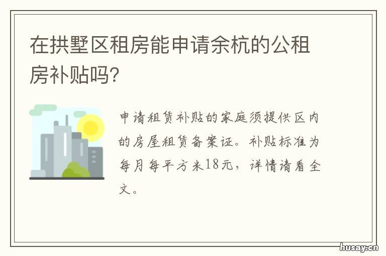 在拱墅区租房能申请余杭的公租房补贴吗? 拱墅区公租房申请条件