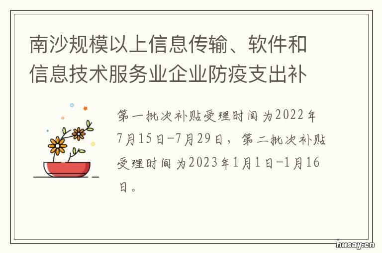 南沙规模以上信息传输、软件和信息技术服务业企业防疫支出补贴申请时间