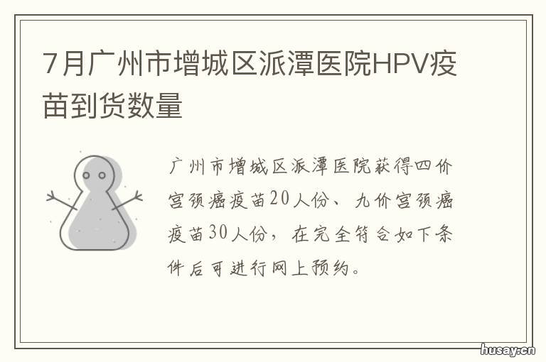 7月广州市增城区派潭医院HPV疫苗到货数量 广州增城派潭镇派潭村