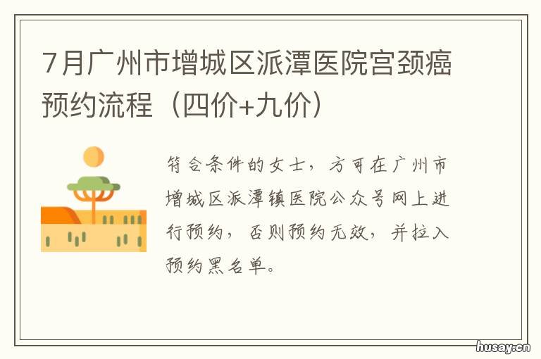 7月广州市增城区派潭医院宫颈癌预约流程 广州增城区派潭镇新闻