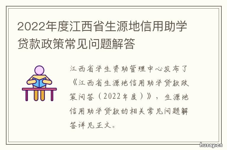 2022年度江西省生源地信用助学贷款政策常见问题解答 2021年江西招生