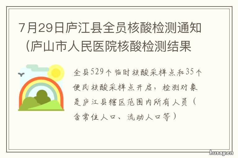 7月29日庐江县全员核酸检测通知 庐江县核酸检测