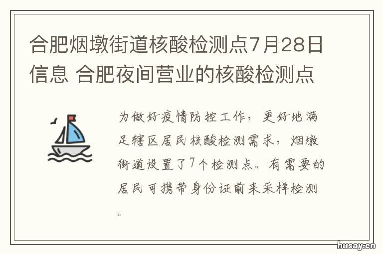 合肥烟墩街道核酸检测点7月28日信息 合肥烟墩街道核酸检测点