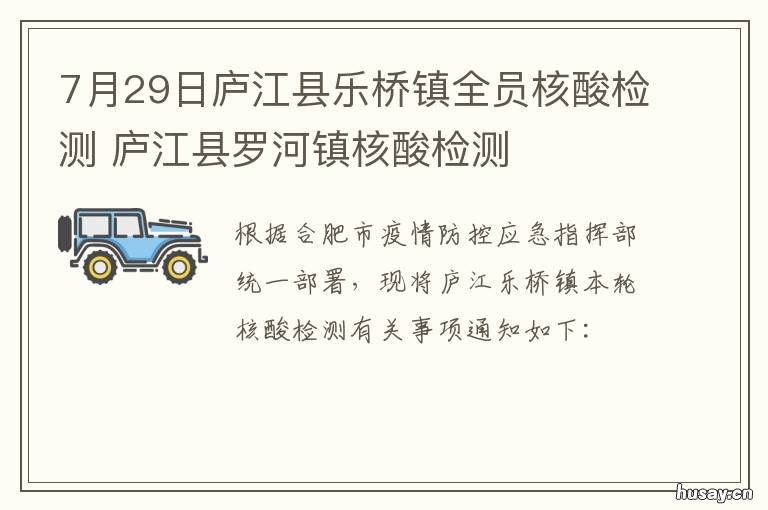 7月29日庐江县乐桥镇全员核酸检测 庐江县乐桥镇新闻
