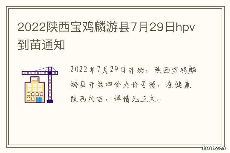 2022陕西宝鸡麟游县7月29日hpv到苗通知 宝鸡市游麟县