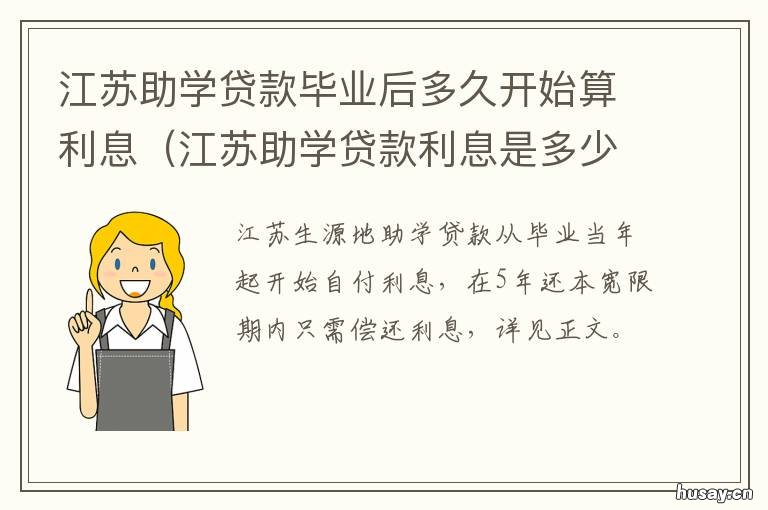 江苏助学贷款毕业后多久开始算利息 江苏学生资助是助学贷款吗