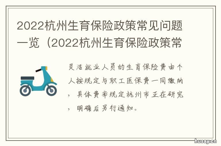 2022杭州生育保险政策常见问题一览 杭州生育险2020年新规定