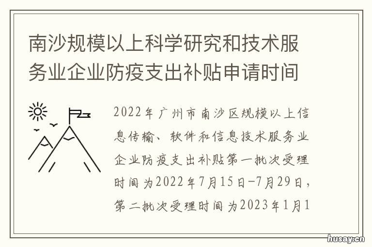 南沙规模以上科学研究和技术服务业企业防疫支出补贴申请时间 南沙规模以上科学研究院有哪些